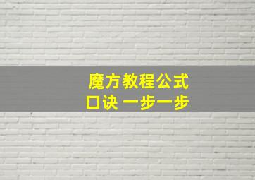 魔方教程公式口诀 一步一步